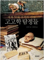고고학 탐정들 - 세계 50대 유적의 비밀 (알역46코너)