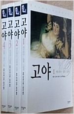 고야 - 전4권 세트 (알미14코너)