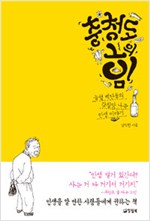 충청도의 힘 - 능청 백단들의 감칠맛 나는 인생 이야기 (알인73코너)