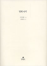 멈춰 서서 - 이우환 시집 (시32코너)