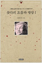 붓다의 호흡과 명상(전2권)  (불8코너)