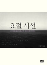 요절 시선 - 더 사랑하다 떠나면 연어가 되었다 (알68코너)