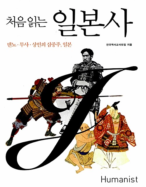 처음 읽는 일본사 - 덴노.무사.상인의 삼중주, 일본 (역44코너)