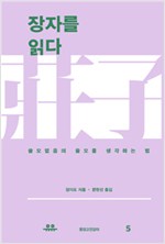 장자를 읽다 - 쓸모없음의 쓸모를 생각하는 법 (알작17코너)
