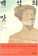 백석의 맛 - 시에 담긴 음식, 음식에 담긴 마음 (알인75코너)
