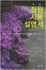 정원 사용 설명서 - 몸과 마음의 온도를 높여주는 초록 정원 이야기 (알생29코너)