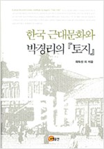 한국 근대문화와 박경리의 토지 (알41코너)