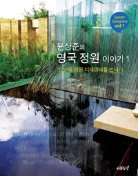 윤상준의 영국 정원 이야기 1 - 12인의 정원 디자이너를 만나다 (알가19코너)