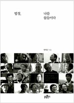 법정, 나를 물들이다 - 법정 스님과 행복한 동행을 한 사람들(저자서명본) (수9코너)