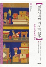 실학시대의 역사학 연구 - 실시학사 실학연구총서 11 (알역46코너)