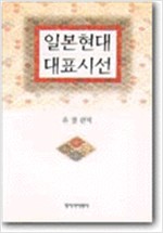 일본현대 대표시선 (알인20코너)