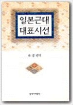 일본근대 대표시선 - 초판 (알인20코너)