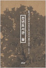 천년도서관 숲 - 숲박사가 전하는 자연과 인간 그리고 생명이야기 (알마27코너)