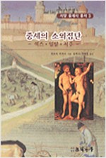 중세의 소외집단 - 서양 중세사 총서 3  (알역46코너)