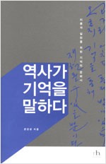 역사가 기억을 말하다 - 이론과 실천을 위한 기억의 문화사 (알역46코너)