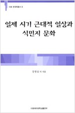 일제 시기 근대적 일상과 식민지 문화 - 이화 한국학총서 8 (알역46코너)
