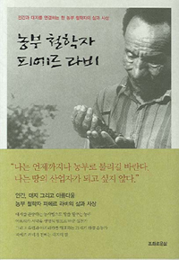 농부 철학자 피에르 라비 (알철44코너)