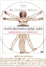 다 빈치, 비트루비우스 인간을 그리다 (알역48코너)