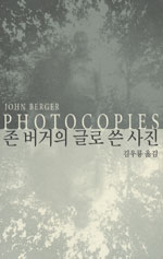 존 버거의 글로 쓴 사진 - 사진보다 더 세밀하게 묘사한 글로 쓴 사진 (인1코너)
