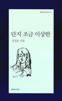 단지 조금 이상한 - 강성은 시집 - 초판 (알문1코너)