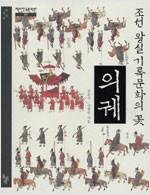 조선 왕실 기록문화의 꽃, 의궤 (알178코너)