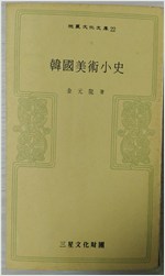 한국미술소사 - 삼성문화문고 22 (알작12코너)