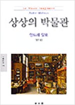 상상의 박물관 - 동문선 문예신서 196 (알역46코너)