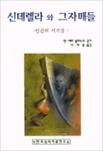 신데렐라와 그의 자매들 - 인간의 이기심 (알경8코너)