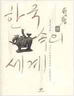 한국 속의 세계(상, 하 2권) (역46코너)