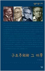 구조주의와 그 이후 - 살림지식총서 289 (알작5코너)