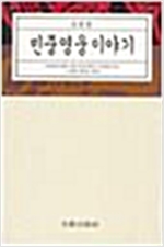 민중영웅이야기 (알인71코너)