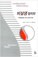 비살생 정치학 - 세계평화를 위한 신정치이론(역자서명본) (알사13코너)