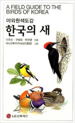 한국의 새 - 야외원색도감 (알작16코너)