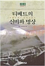 티베트의 신비와 명상 - 포탈라에서 수미산(須彌山)까지 (알정9코너)