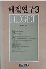 헤겔연구 3 (사61코너)