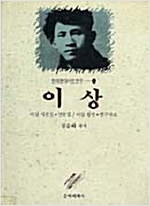 이상 - 한국현대시인연구 6 (알인66코너)
