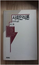 사회인식론  - 인식과 실천(알철41코너)