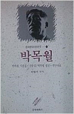 박목월 - 한국현대시인연구 13 (알인71코너)