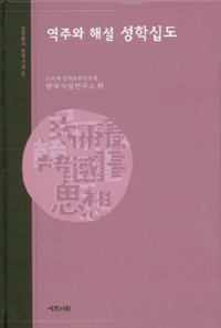 역주와 해설 성학십도 (알동40코너)