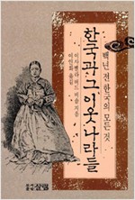한국과 그 이웃 나라들 - 백년 전 한국의 모든 것 (알국8코너)