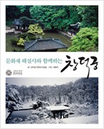 문화재 해설사와 함께하는 창덕궁 (알가41코너)