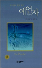 예언자 - 원문수록