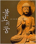 불모의 꿈 - 목아 박찬수의 불교 목조각 인생(저자 붓글씨+그림 서명본) (가41코너)