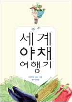 세계 야채 여행기 (알마27코너)