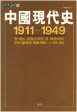중국현대사 1911-1949 - 까치글방 18 (알중1코너)