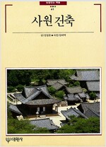 사원건축 - 빛깔있는 책들 41 (대2코너)