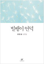 빌뱅이 언덕 - 권정생 산문집 (알인66코너)