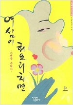 여심이 회오리치면(상권) - 스캔들 근대사, 임종국 선집 5 (알9코너)