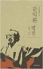 문익환 평전 (작45코너)