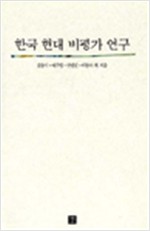 한국 현대 비평가 연구 (알인84코너)